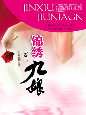 cover image of 锦绣九娘（卷一）
